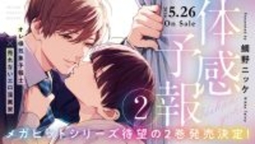 待望の第2巻！『体感予報➁』(著：鯛野ニッケ)、2026年5月26日(火)発売決定＆予約受付開始