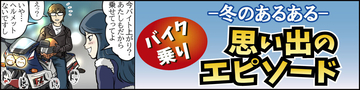 冬のバイクあるある 第5回 【漫画】冬のタンデムは彼女との距離を縮める?「冬のバイクあるある」