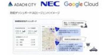 足立区・NEC・Google CloudがAIエージェントを活用したEBPMの実証実験