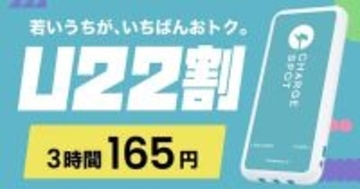 モバイルバッテリーレンタル「CHARGESPOT」、22歳以下は格安で利用できる「U22割」