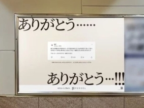 「ありがとう……ありがとう…!!!」保育士らへ向けた“お礼広告”が全国24駅に展開
