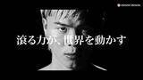 「那須川天心×ベガスベガスのコラボ第一弾！新CM「滾る力が、世界を動かす」編が放映開始」の画像1