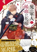 『鬼の軍人と稀血の花嫁』、1・2巻が4/10に同時発売!「noicomi COMICS」新刊