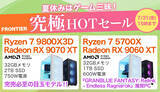 「FRONTIER「夏休みはゲーム三昧！究極HOTセール」、特価ゲーミングPCを全18機種」の画像1
