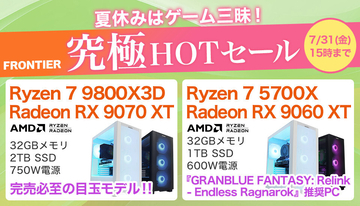 FRONTIER「夏休みはゲーム三昧！究極HOTセール」、特価ゲーミングPCを全18機種