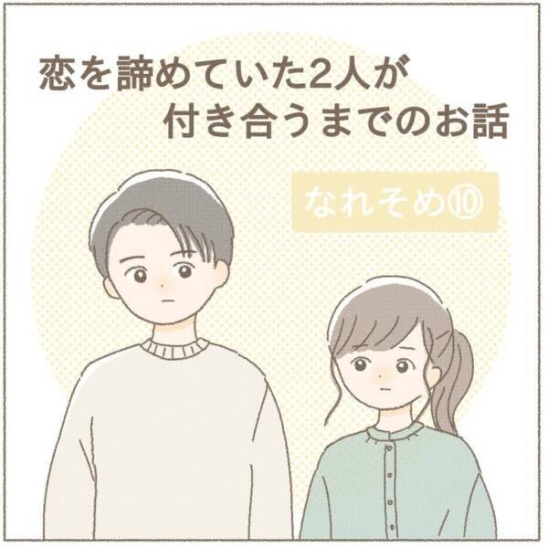 え 本気 両想いに見えた男性への告白で返ってきた 煮え切らない答え 恋を諦めていた2人が付き合うまでのお話 10 22年1月11日 エキサイトニュース