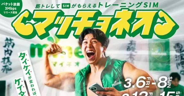 筋トレ完遂で無料SIMをゲット、mineoが「パケット放題 3Mbps」開始記念イベント開催