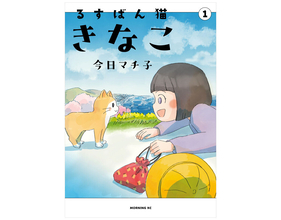 あの日から15年、猫の一生とともに描く“震災” - 今日マチ子『るすばん猫きなこ』インタビュー