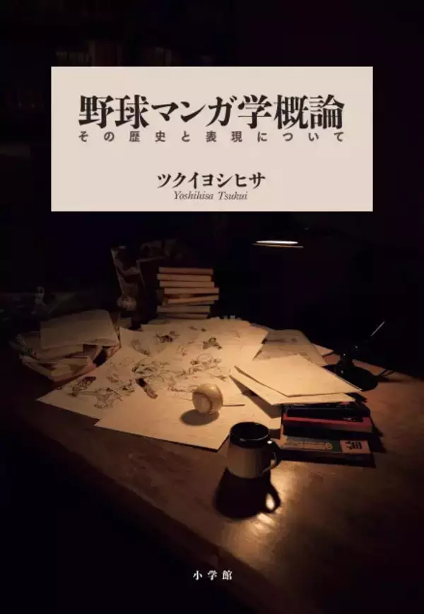歴史と表現について徹底解説した画期的な一冊！『野球マンガ学概論』発売