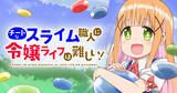 「スライム職人(Lv.99)が令嬢(Lv.1)に……!?『チートなスライム職人に令嬢ライフは難しい！』、「竹コミ！」で連載開始」の画像1