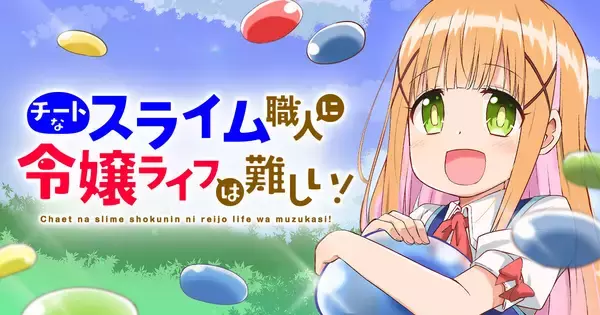 スライム職人(Lv.99)が令嬢(Lv.1)に……!?『チートなスライム職人に令嬢ライフは難しい！』、「竹コミ！」で連載開始