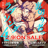 「新章開幕！『裏切り者のラブソング 4』、2026年2月9日の発売決定！ドラマCD第3弾も決定」の画像1