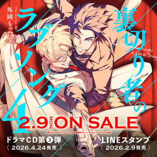 新章開幕！『裏切り者のラブソング 4』、2026年2月9日の発売決定！ドラマCD第3弾も決定