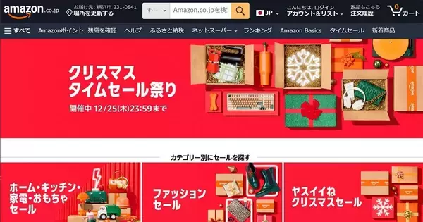 Amazon「クリスマスタイムセール祭り」を開始　12月25日まで