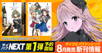 「サイコミ パブリッシング NEXT」第1弾！『シンデレラガールズ』スピンオフ2作品の新装版を8/14発売