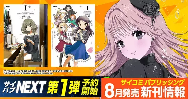「サイコミ パブリッシング NEXT」第1弾！『シンデレラガールズ』スピンオフ2作品の新装版を8/14発売