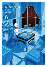 唯一無二のSFファンタジー漫画『星旅少年』、第6巻が来年1/23に発売