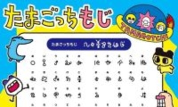 【読める?】「たまごっちもじ」大公開!「文通したい」「交換日記でやるやつじゃん」学習したい方続々!?