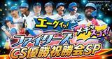 「崖っぷちから残り1勝…GAORA SPORTS、今夜ファイターズ勝利なら優勝特番生放送」の画像1