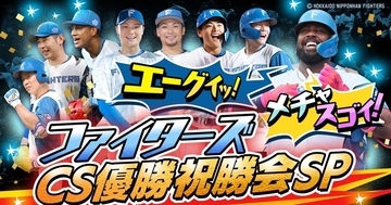 崖っぷちから残り1勝…GAORA SPORTS、今夜ファイターズ勝利なら優勝特番生放送