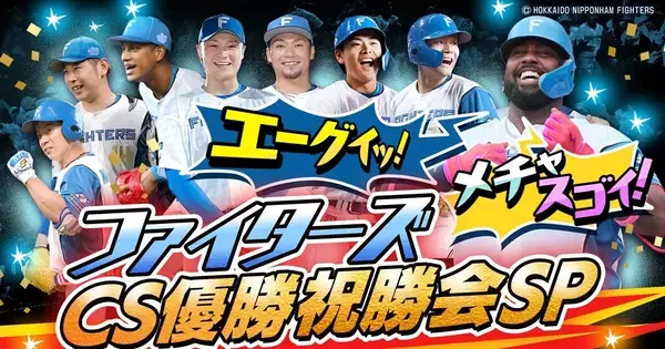 崖っぷちから残り1勝…GAORA SPORTS、今夜ファイターズ勝利なら優勝特番生放送