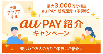 au PAY、最大3,000円分がもらえる紹介キャンペーン - 2026年1月16日まで