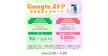 povo2.0、Google Pixel 10シリーズ購入で5,000円分のポイントを進呈 - 新規登録者にはデータ特典も