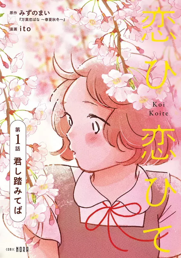 「コミックノーラ」発『恋ひ恋ひて』、「コミックシーモア」にて独占先行配信開始