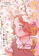 「コミックノーラ」発『恋ひ恋ひて』、「コミックシーモア」にて独占先行配信開始