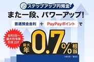 PayPay銀行、普通預金金利＋PayPayポイントで最大年0.7％相当に - 8月から金利引き上げ