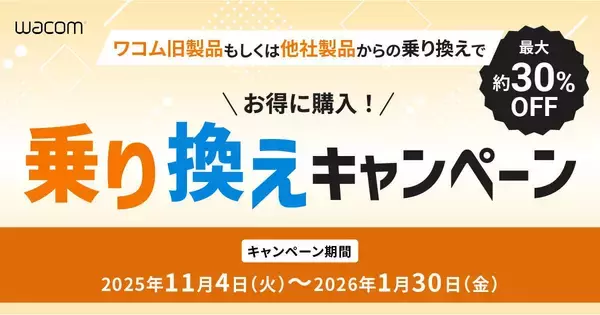 ワコム、ペンタブ・液タブが最大30％オフになる乗り換えキャンペーン