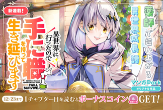 『異世界に行ったので手に職を持って生き延びます』、マンガParkで12/17より連載開始