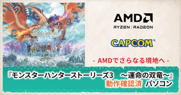 FRONTIER、Ryzen 9800X3D・Radeon RX 9070 XT搭載『モンスターハンターストーリーズ3』推奨ゲーミングPC