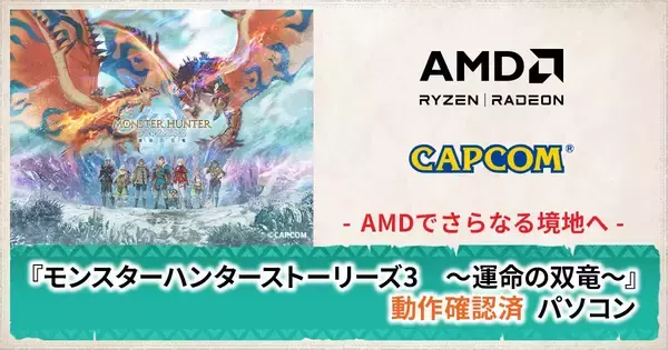 FRONTIER、Ryzen 9800X3D・Radeon RX 9070 XT搭載『モンスターハンターストーリーズ3』推奨ゲーミングPC