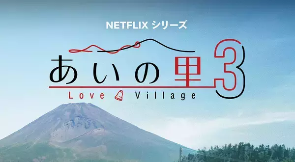 Netflix『あいの里』シーズン3、10月6日配信開始　今シーズンも涙が止まらない!? 舞台は富士山のふもと