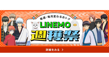 LINEMO×『銀魂』総動員アクスタ40人セットが当たる！ コラボキャンペーン第3弾