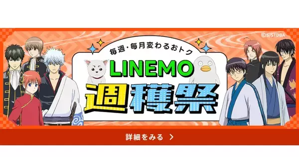 LINEMO×『銀魂』総動員アクスタ40人セットが当たる！ コラボキャンペーン第3弾