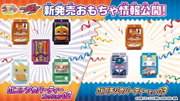『仮面ライダーガヴ』「DXゴチゾウパーティーコレクション02」「DXゴチゾウパーティーセット03」登場!