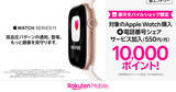 「楽天モバイル、Apple Watch Series 11・Ultra 3購入で10,000ポイント還元 - 電話番号シェアサービス加入で」の画像1