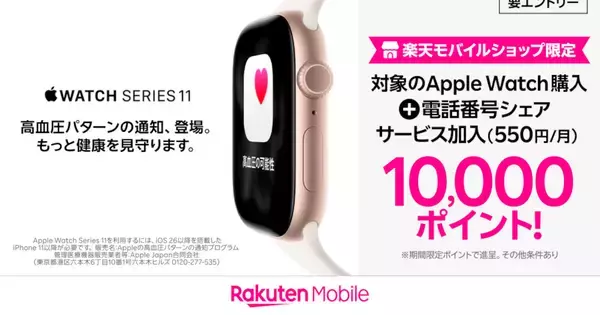 楽天モバイル、Apple Watch Series 11・Ultra 3購入で10,000ポイント還元 - 電話番号シェアサービス加入で