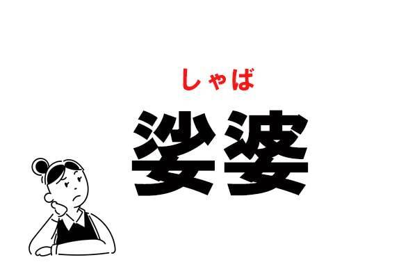 難読 さば で合ってる 娑婆 の正しい読み方 22年2月18日 エキサイトニュース