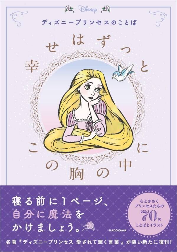 幸せはずっとこの胸の中に ディズニープリンセスの心ときめく名言 イラスト新発売 22年12月14日 エキサイトニュース