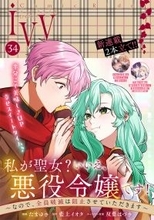 「コミックライドivy vol.34」配信開始！新連載が2本立て