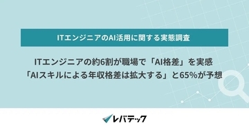 ITエンジニアの約6割が職場で「AI格差」を実感 - レバレジーズ調査