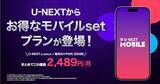 「U-NEXT、「U-NEXT MOBILE」を提供開始 - 20GB＋動画サービスが実質2,489円／月」の画像1