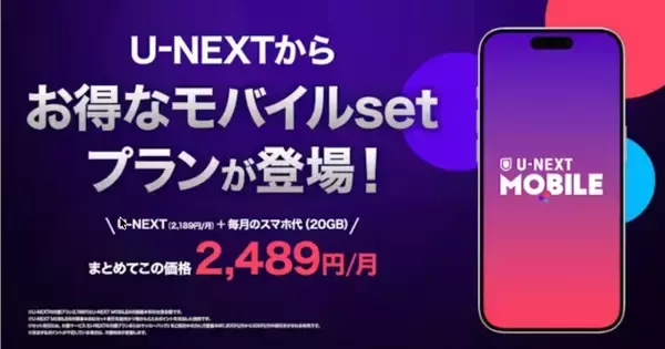 U-NEXT、「U-NEXT MOBILE」を提供開始 - 20GB＋動画サービスが実質2,489円／月