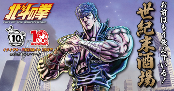 ミライザカ・三代目鳥メロが“世紀末酒場”に変貌！『北斗の拳 -FIST OF THE NORTH STAR-』とコラボ