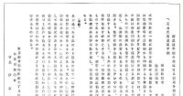 写植機誕生物語 〈石井茂吉と森澤信夫〉 第84回 【茂吉と信夫】印刷界の応援