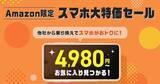 「IIJmio、Amazon限定「スマホ大特価セール」にGalaxy A36 5Gとarrows Alpha追加」の画像1