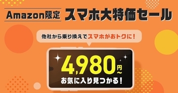 IIJmio、Amazon限定「スマホ大特価セール」にGalaxy A36 5Gとarrows Alpha追加